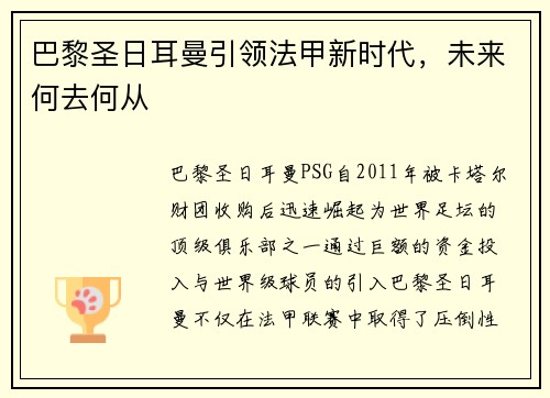 巴黎圣日耳曼引领法甲新时代，未来何去何从