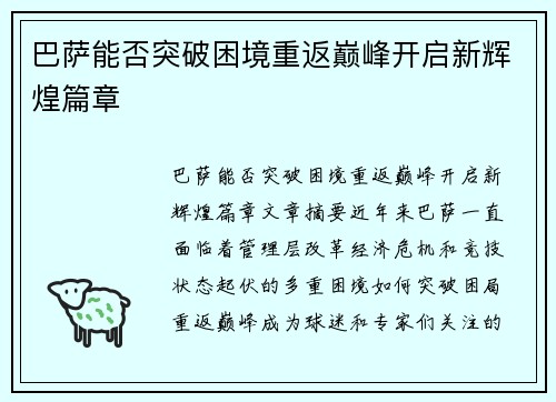 巴萨能否突破困境重返巅峰开启新辉煌篇章