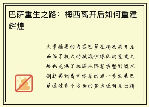 巴萨重生之路：梅西离开后如何重建辉煌