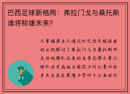 巴西足球新格局：弗拉门戈与桑托斯谁将称雄未来？