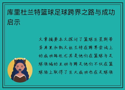 库里杜兰特篮球足球跨界之路与成功启示