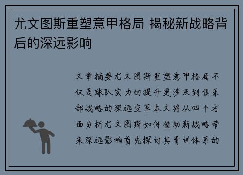 尤文图斯重塑意甲格局 揭秘新战略背后的深远影响 尤文图斯重塑意甲格局 揭秘新战略背后的深远影响