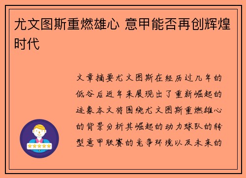 尤文图斯重燃雄心 意甲能否再创辉煌时代