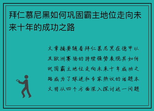 拜仁慕尼黑如何巩固霸主地位走向未来十年的成功之路