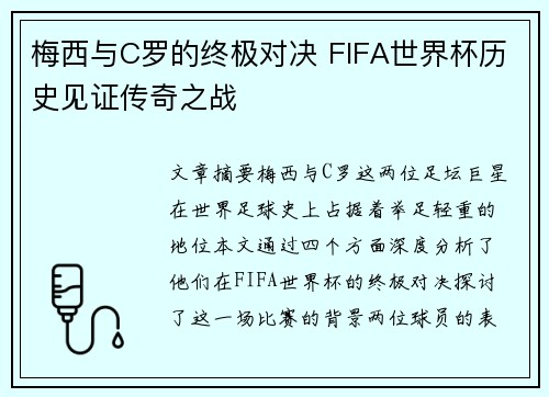 梅西与C罗的终极对决 FIFA世界杯历史见证传奇之战