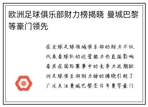 欧洲足球俱乐部财力榜揭晓 曼城巴黎等豪门领先