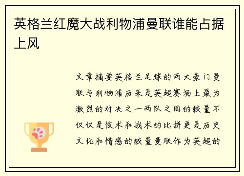 英格兰红魔大战利物浦曼联谁能占据上风