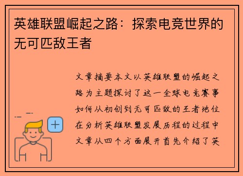 英雄联盟崛起之路：探索电竞世界的无可匹敌王者