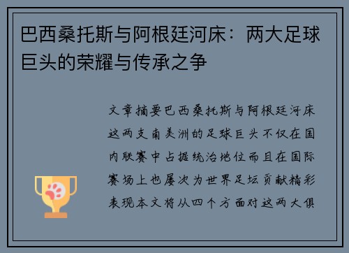 巴西桑托斯与阿根廷河床：两大足球巨头的荣耀与传承之争