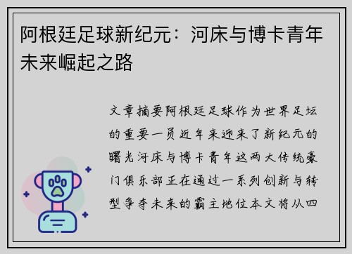 阿根廷足球新纪元：河床与博卡青年未来崛起之路