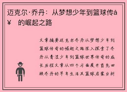 迈克尔·乔丹：从梦想少年到篮球传奇的崛起之路