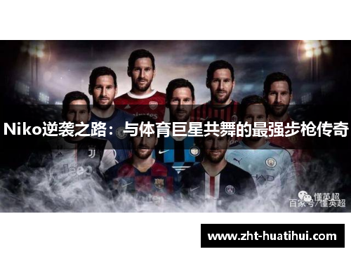 Niko逆袭之路：与体育巨星共舞的最强步枪传奇