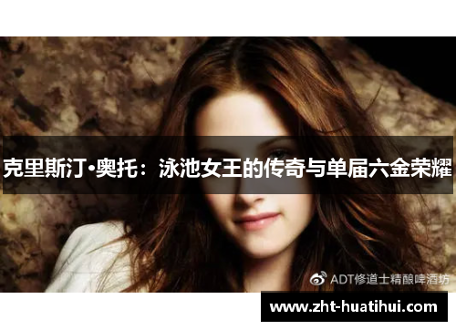 克里斯汀·奥托：泳池女王的传奇与单届六金荣耀