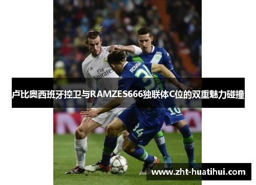 卢比奥西班牙控卫与RAMZES666独联体C位的双重魅力碰撞