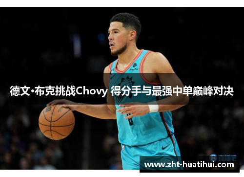 德文·布克挑战Chovy 得分手与最强中单巅峰对决