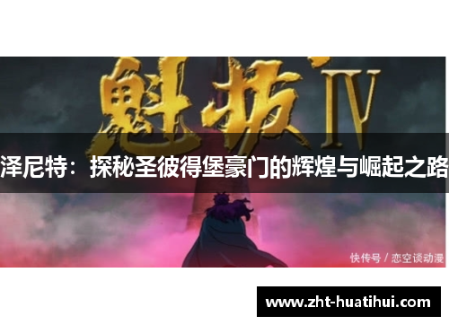 泽尼特：探秘圣彼得堡豪门的辉煌与崛起之路