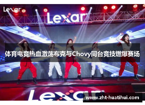体育电竞热血激荡布克与Chovy同台竞技燃爆赛场
