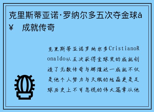 克里斯蒂亚诺·罗纳尔多五次夺金球奖成就传奇 克里斯蒂亚诺·罗纳尔多五次夺金球奖成就传奇
