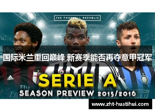 国际米兰重回巅峰 新赛季能否再夺意甲冠军