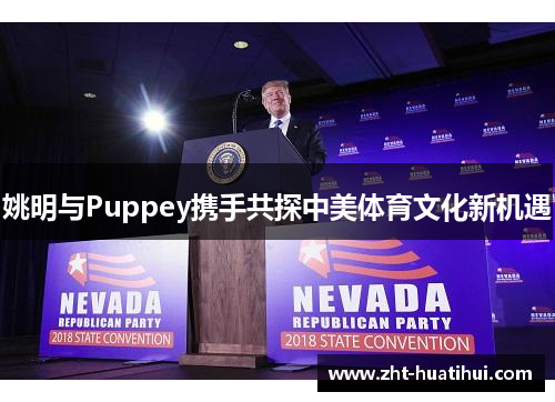 姚明与Puppey携手共探中美体育文化新机遇