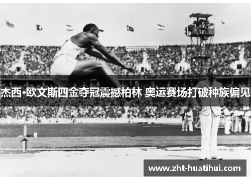 杰西·欧文斯四金夺冠震撼柏林 奥运赛场打破种族偏见