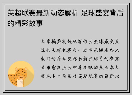 英超联赛最新动态解析 足球盛宴背后的精彩故事