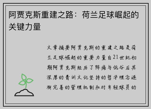 阿贾克斯重建之路：荷兰足球崛起的关键力量