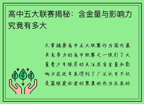 高中五大联赛揭秘:含金量与影响力究竟有多大 高中五大联赛揭秘:含金量与影响力究竟有多大