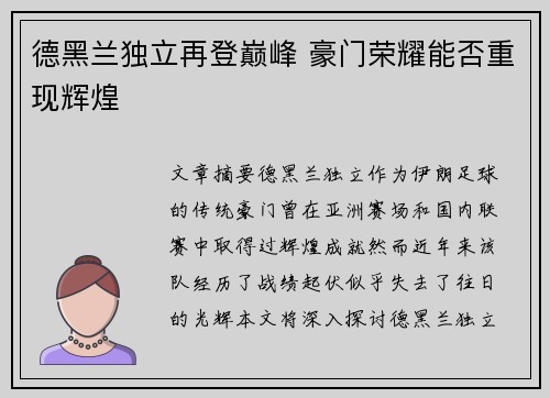 德黑兰独立再登巅峰 豪门荣耀能否重现辉煌