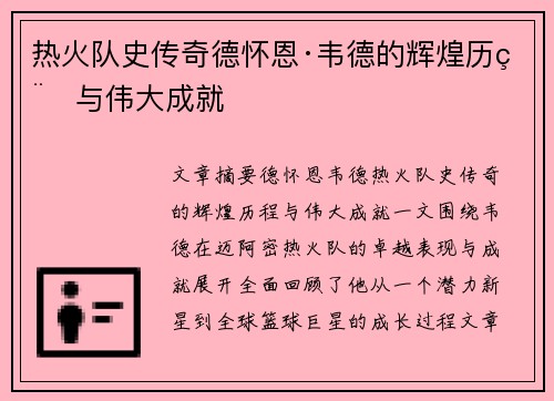 热火队史传奇德怀恩·韦德的辉煌历程与伟大成就