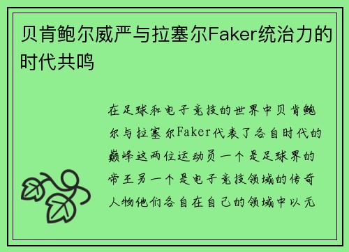 贝肯鲍尔威严与拉塞尔Faker统治力的时代共鸣