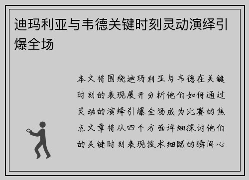 迪玛利亚与韦德关键时刻灵动演绎引爆全场