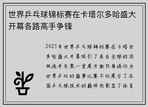 世界乒乓球锦标赛在卡塔尔多哈盛大开幕各路高手争锋
