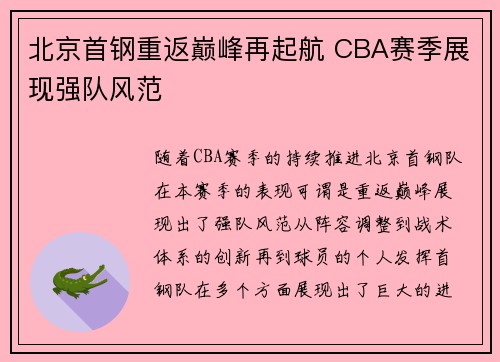 北京首钢重返巅峰再起航 CBA赛季展现强队风范 北京首钢重返巅峰再起航 CBA赛季展现强队风范