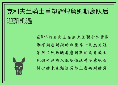 克利夫兰骑士重塑辉煌詹姆斯离队后迎新机遇