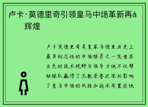 卢卡·莫德里奇引领皇马中场革新再创辉煌 卢卡·莫德里奇引领皇马中场革新再创辉煌
