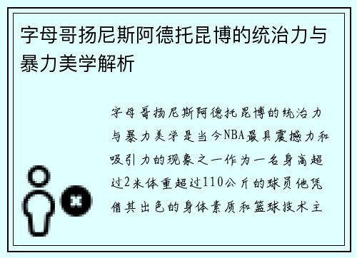 字母哥扬尼斯阿德托昆博的统治力与暴力美学解析