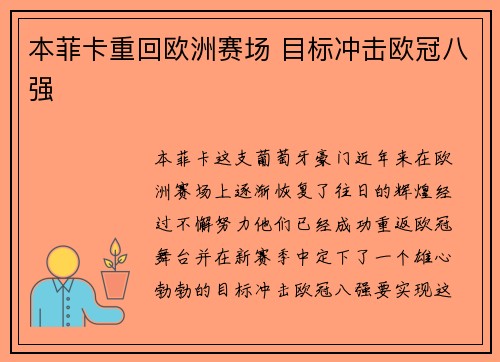 本菲卡重回欧洲赛场 目标冲击欧冠八强 本菲卡重回欧洲赛场 目标冲击欧冠八强