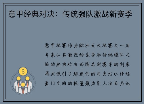 意甲经典对决:传统强队激战新赛季 意甲经典对决:传统强队激战新赛季