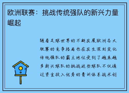 欧洲联赛:挑战传统强队的新兴力量崛起 欧洲联赛:挑战传统强队的新兴力量崛起