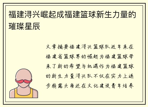福建浔兴崛起成福建篮球新生力量的璀璨星辰 福建浔兴崛起成福建篮球新生力量的璀璨星辰
