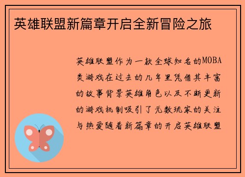 英雄联盟新篇章开启全新冒险之旅 英雄联盟新篇章开启全新冒险之旅