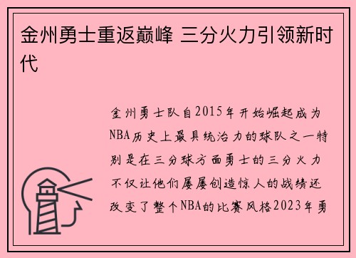 金州勇士重返巅峰 三分火力引领新时代 金州勇士重返巅峰 三分火力引领新时代