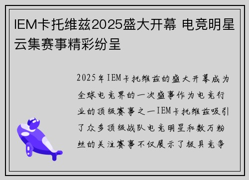 IEM卡托维兹2025盛大开幕 电竞明星云集赛事精彩纷呈