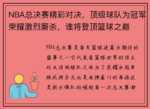 NBA总决赛精彩对决,顶级球队为冠军荣耀激烈厮杀,谁将登顶篮球之巅 NBA总决赛精彩对决,顶级球队为冠军荣耀激烈厮杀,谁将登顶篮球之巅