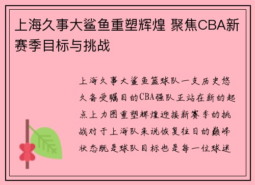 上海久事大鲨鱼重塑辉煌 聚焦CBA新赛季目标与挑战