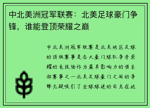 中北美洲冠军联赛：北美足球豪门争锋，谁能登顶荣耀之巅