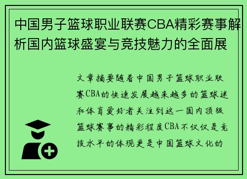 中国男子篮球职业联赛CBA精彩赛事解析国内篮球盛宴与竞技魅力的全面展现 中国男子篮球职业联赛CBA精彩赛事解析国内篮球盛宴与竞技魅力的全面展现