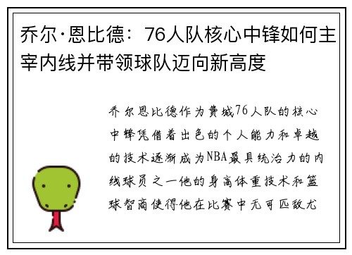 乔尔·恩比德:76人队核心中锋如何主宰内线并带领球队迈向新高度 乔尔·恩比德:76人队核心中锋如何主宰内线并带领球队迈向新高度