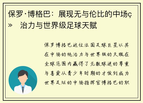 保罗·博格巴：展现无与伦比的中场统治力与世界级足球天赋